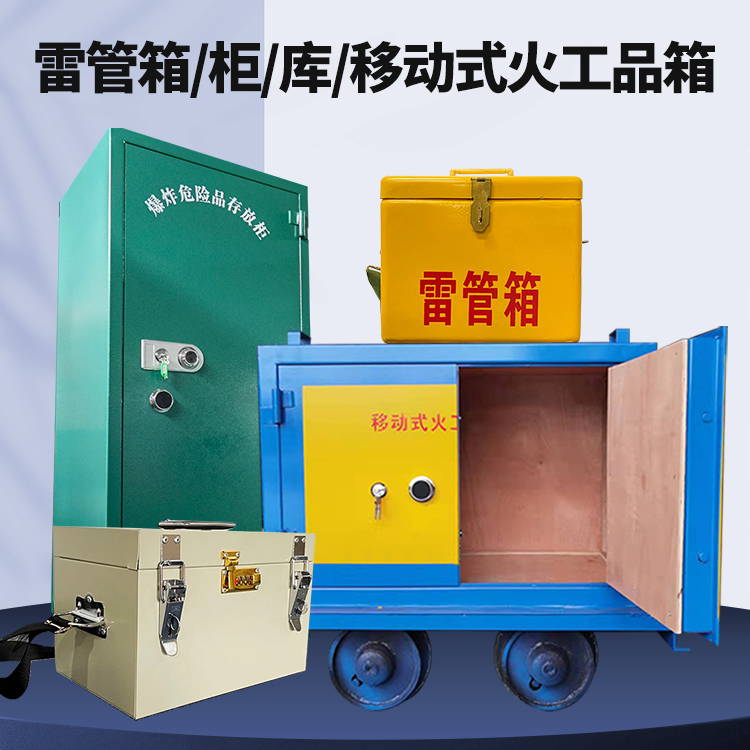 惠阳矿用火工品临时存放库危险品存放的安全设计与规范